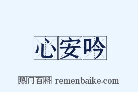 心安吟是什么意思的图片